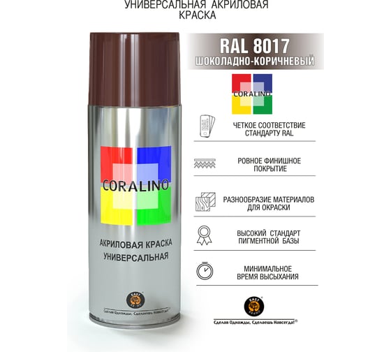 Аэрозольная краска CORALINO RAL8017 Шоколадно-Коричневый С18017