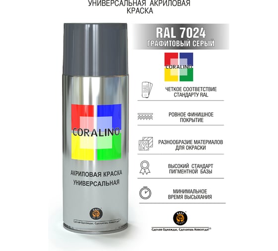 Аэрозольная краска CORALINO RAL7024 Графитовый серый С17024