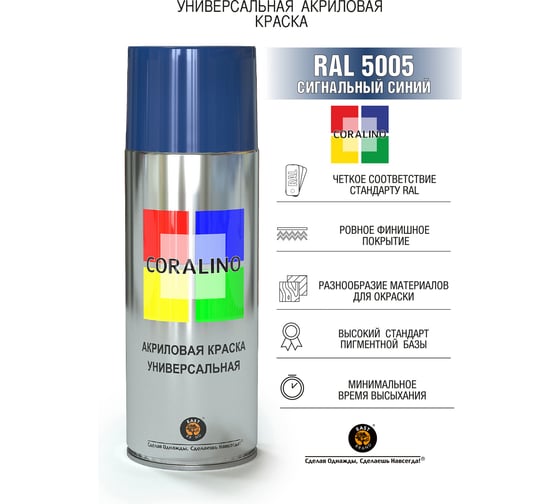 Аэрозольная краска CORALINO RAL5005 Сигнальный синий С15005