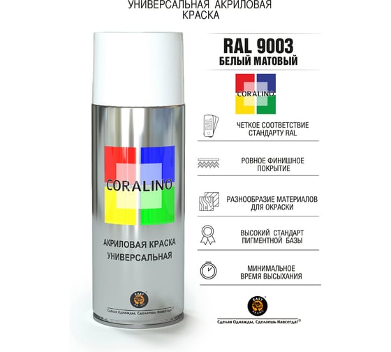 Аэрозольная краска CORALINO RAL9003 520 мл, 200 г, Белый Матовый С19503