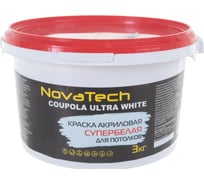 Краска NovaTech Coupola Ultra White для потолков СУПЕРБЕЛАЯ 3 кг. 000000336