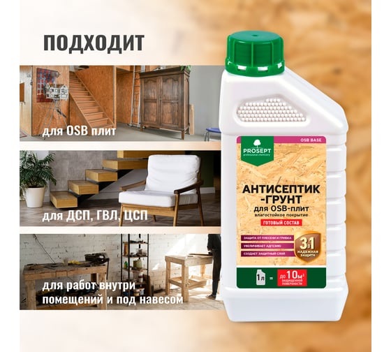 Антисептик-грунт для плит OSB PROSEPT ОSB BASE гот.состав 1л 044-01