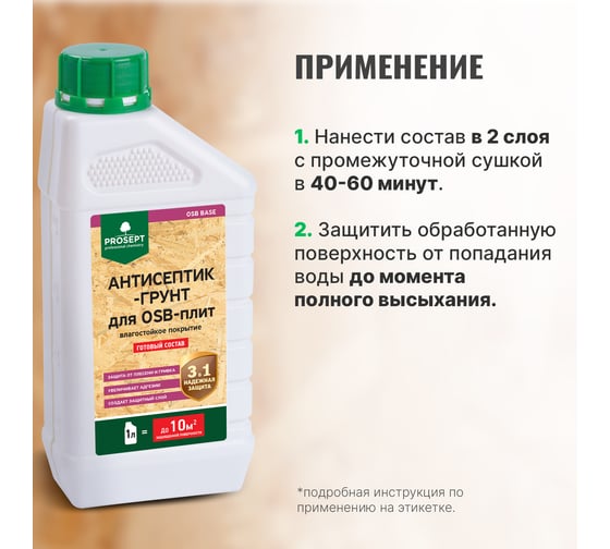 Антисептик-грунт для плит OSB PROSEPT ОSB BASE гот.состав 1л 044-01
