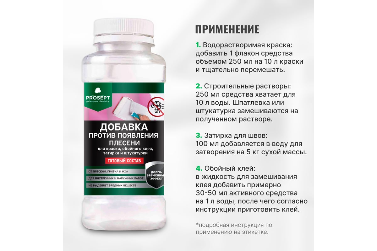 Добавка против появления плесени в краску, шпатлевку, штукатурку PROSEPT  FUNGI STOP 0,25 л 041-025