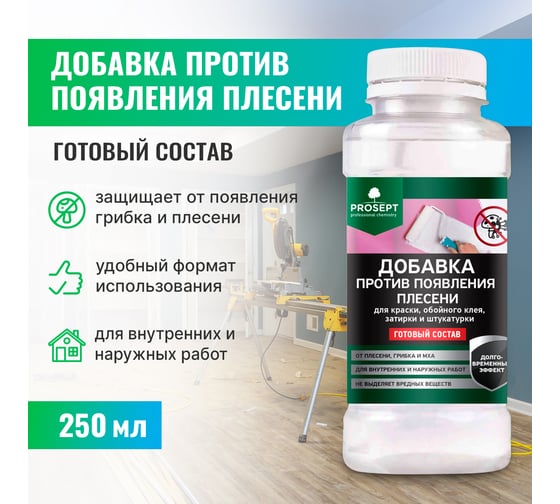 Добавка против появления плесени в краску, шпатлевку, штукатурку PROSEPT FUNGI STOP 0,25 л 041-025