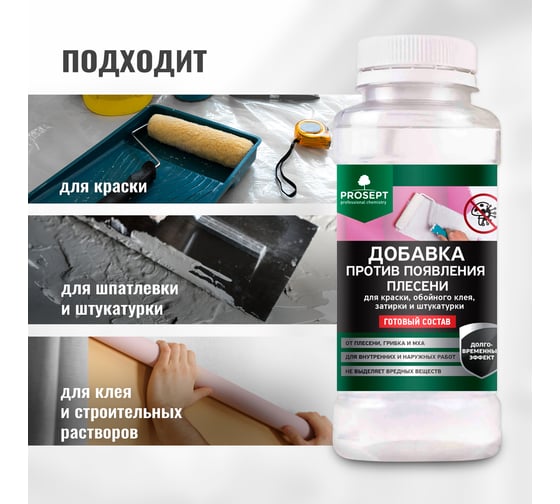 Добавка против появления плесени в краску, шпатлевку, штукатурку PROSEPT FUNGI STOP 0,25 л 041-025