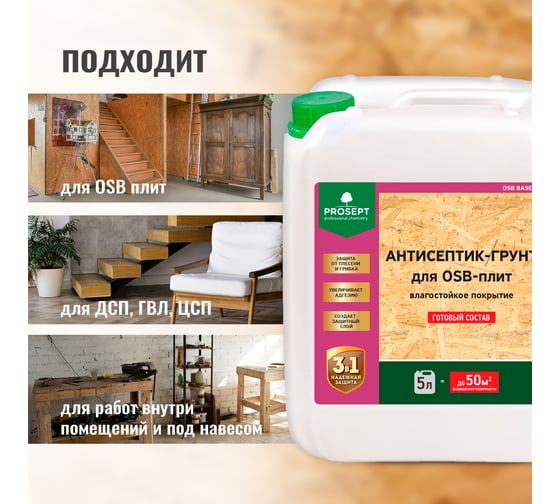 Антисептик-грунт для плит OSB PROSEPT ОSB BASE гот. состав 5 л 044-05
