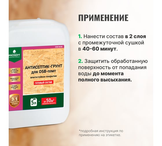 Антисептик-грунт для плит OSB PROSEPT ОSB BASE гот. состав 5 л 044-05