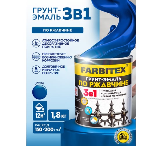 Грунт-эмаль по ржавчине 3в1 Farbitex синий (1,8 кг) 4300013984