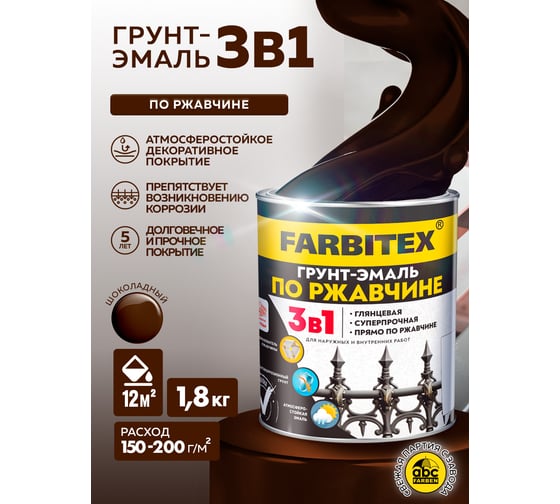 Грунт-эмаль по ржавчине 3в1 Farbitex шоколадный (1,8 кг) 4300013983