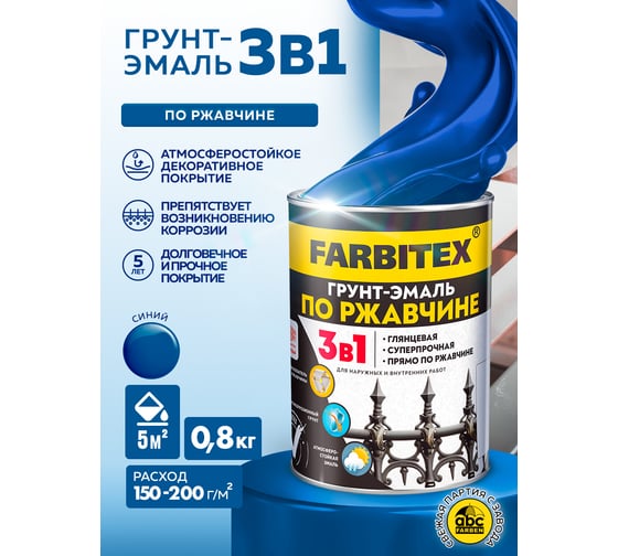 Грунт-эмаль по ржавчине 3в1 Farbitex синий (0,8 кг) 4300013923