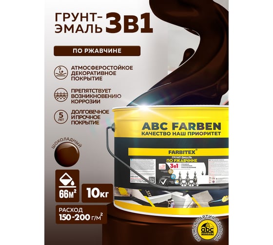 Грунт-эмаль по ржавчине 3в1 Farbitex шоколадный (10 кг) 4300014006