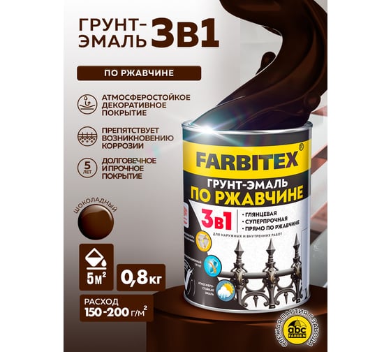 Грунт-эмаль по ржавчине 3в1 Farbitex шоколадный (0,8 кг) 4300013920