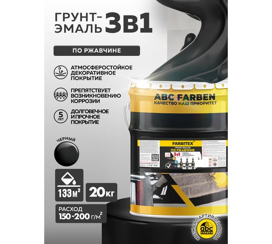 Грунт-эмаль по ржавчине 3в1 Farbitex черный (20 кг) 4300014015