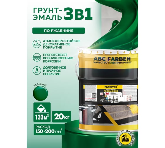 Грунт-эмаль по ржавчине 3в1 зеленый(20 кг) Farbitex 4300014011