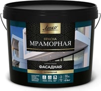 Краска Фасадная Мраморная 14кг Легко 80096