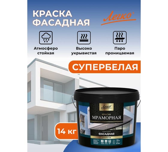 Краска Фасадная Мраморная 14кг Легко 80096