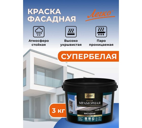 Краска Фасадная Мраморная 3кг Легко 80089