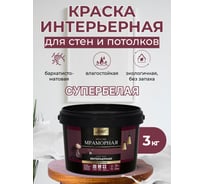 Краска интерьерная Легко Мраморная 3кг 80027