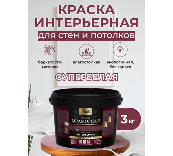 Краска интерьерная Легко Мраморная 3кг 80027