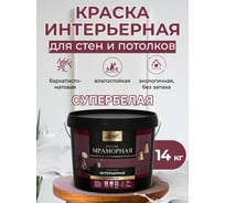 Краска интерьерная Легко Мраморная 14кг 80034