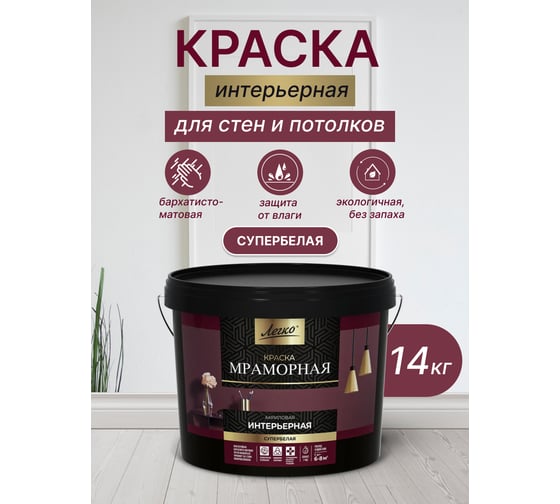 Краска интерьерная Легко Мраморная 14кг 80034
