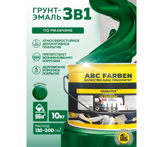 Грунт-эмаль по ржавчине Farbitex 3в1, зеленый, 10 кг 4300014004