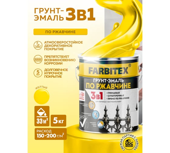 Грунт-эмаль по ржавчине FARBITEX 3в1 желтый (5 кг) 4300013880