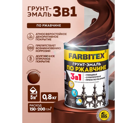Грунт-эмаль по ржавчине Farbitex 3в1 коричневый (0.8 кг) 4300013919