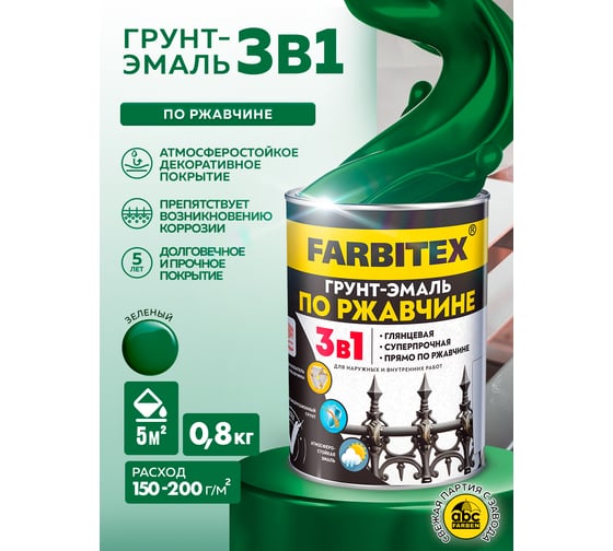 Грунт-эмаль по ржавчине FARBITEX 3в1 зеленый (0.8 кг) 4300013918