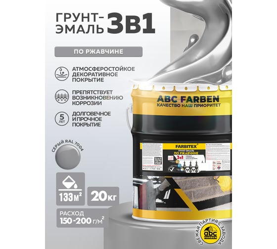 Грунт-эмаль по ржавчине FARBITEX 3в1 светло-серый 7004 (20 кг) 4300014013