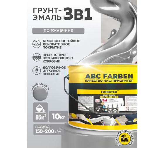 Грунт-эмаль по ржавчине FARBITEX 3в1 светло-серый 7004 (10 кг) 4300014002