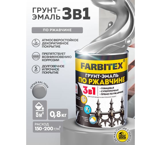 Грунт-эмаль по ржавчине FARBITEX 3в1 светло-серый 7004 (0.8 кг) 4300013914
