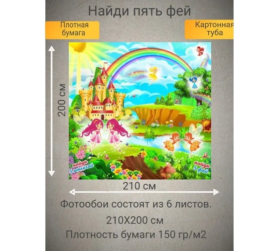 Фотообои Симфония "Найди 5 фей", 210x200 см К-130
