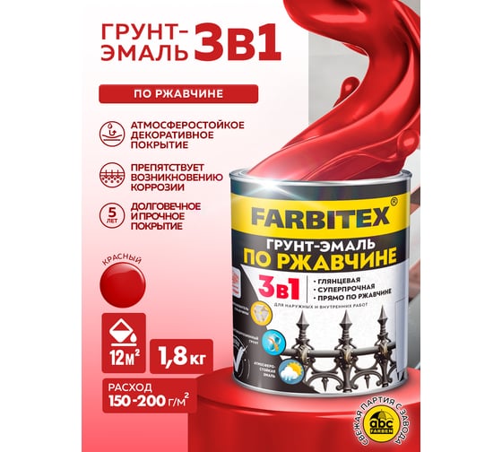 Грунт-эмаль по ржавчине FARBITEX 3в1 красный 1.8 кг 4300013981