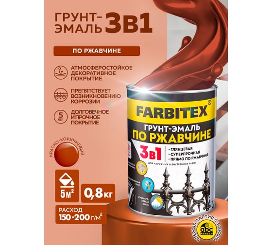 Грунт-эмаль по ржавчине FARBITEX 3в1 красно-коричневый 0.8 кг 4300013912