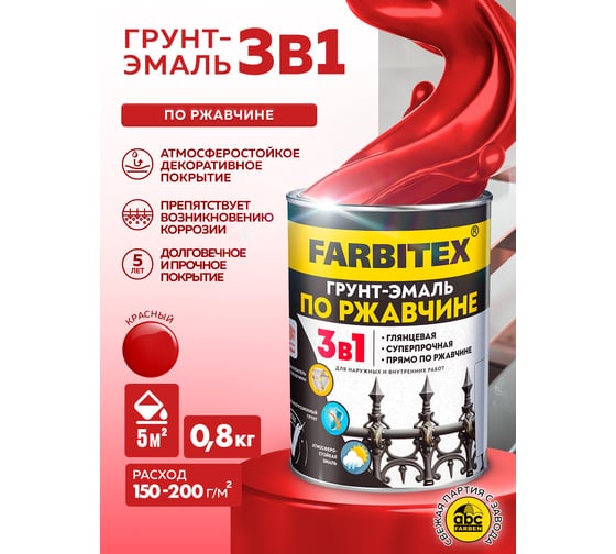 Грунт-эмаль по ржавчине FARBITEX 3в1 красный 0.8 кг 4300013916
