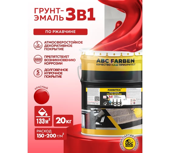 Грунт-эмаль по ржавчине FARBITEX 3в1 красный 20 кг 4300014012