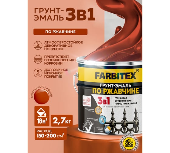 Грунт-эмаль по ржавчине FARBITEX 3в красно-коричневый 2.7кг 4300013985