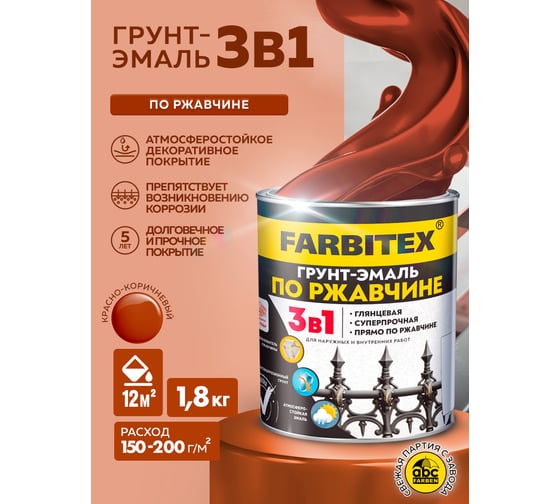 Грунт-эмаль по ржавчине FARBITEX 3в1 красно-коричневый 1.8 кг 4300013975
