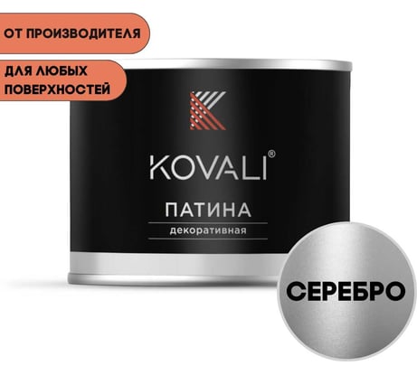 Декоративная патина KOVALI Серебро 0.07кг kov7.8.6