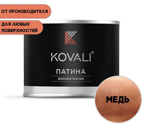 Декоративная патина KOVALI Медь 0.07кг kov7.6.6