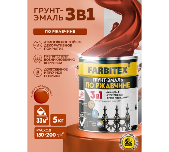 Грунт-эмаль по ржавчине Farbitex 3в1 красно-коричневый 5 кг 4300013875