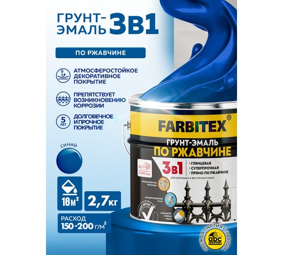 Грунт-эмаль по ржавчине Farbitex 3в1 синий 2.7 кг 4300013995
