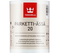 Паркетный лак TIKKURILA паркетти-ясся 20 п/матов.10 л 27443