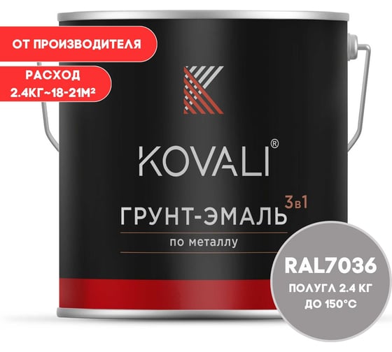 Грунт-эмаль KOVALI 3 в 1 полуглянец Платиново-серая RAL 7036 2.4кг kov3.2.2.A.7036.2.4pg
