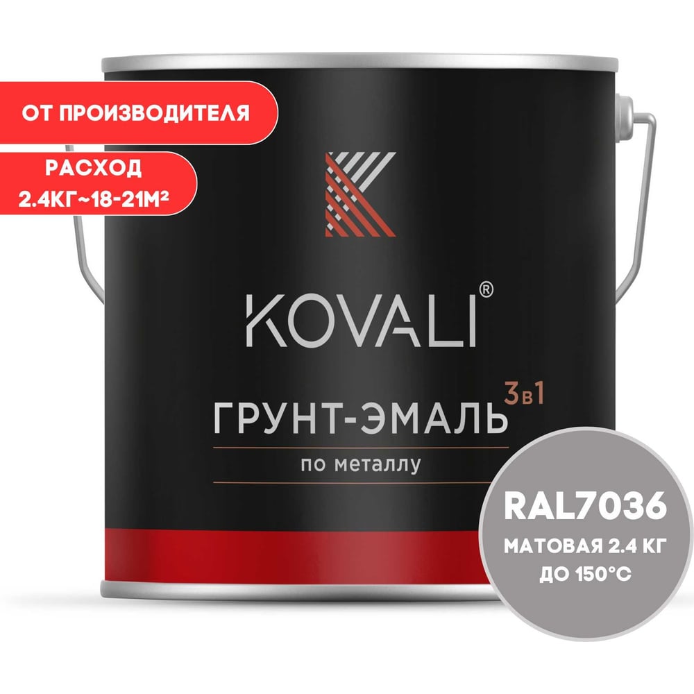 Грунт-эмаль KOVALI 3 в 1 матовая Платиново-серая RAL 7036 2.4кг kov3.2. ...