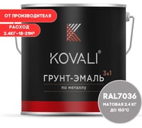 Грунт-эмаль KOVALI 3 в 1 матовая Платиново-серая RAL 7036 2.4кг kov3.2.2.A.7036.2.4mat
