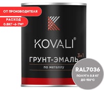 Грунт-эмаль KOVALI 3 в 1 полуглянец Платиново-серая RAL 7036 0.8кг kov3.2.1.A.7036.0.8pg