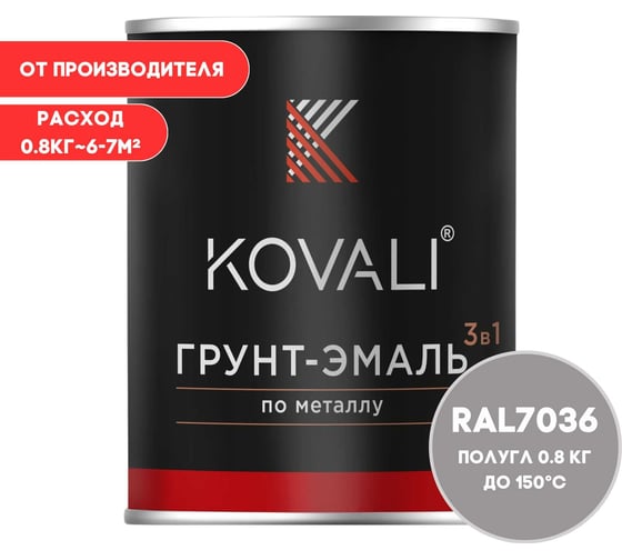 Грунт-эмаль KOVALI 3 в 1 полуглянец Платиново-серая RAL 7036 0.8кг kov3.2.1.A.7036.0.8pg 1